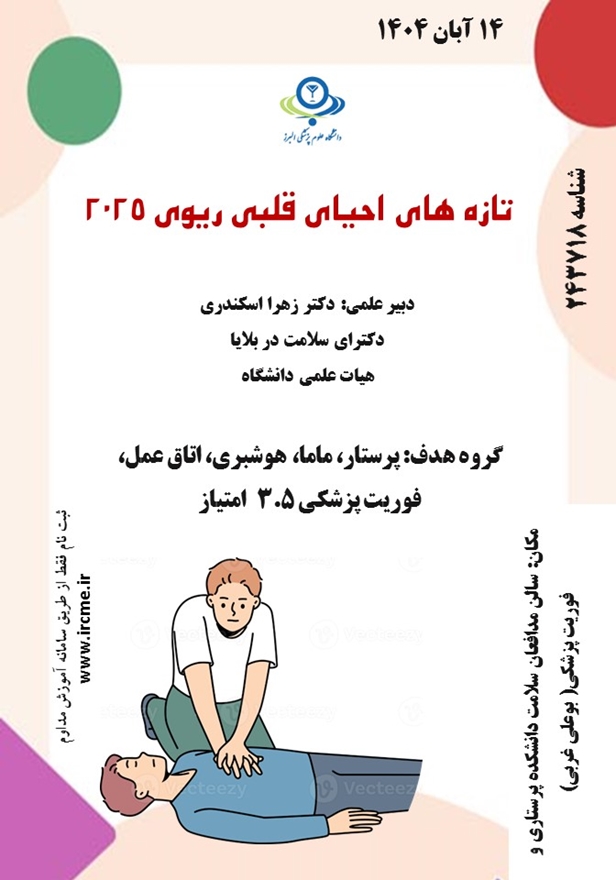 کارگاه احیای قلبی ریوی ویژه گروه پرستاری و مامایی